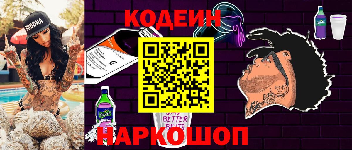 Codein напиток Lean (лин) Подольск