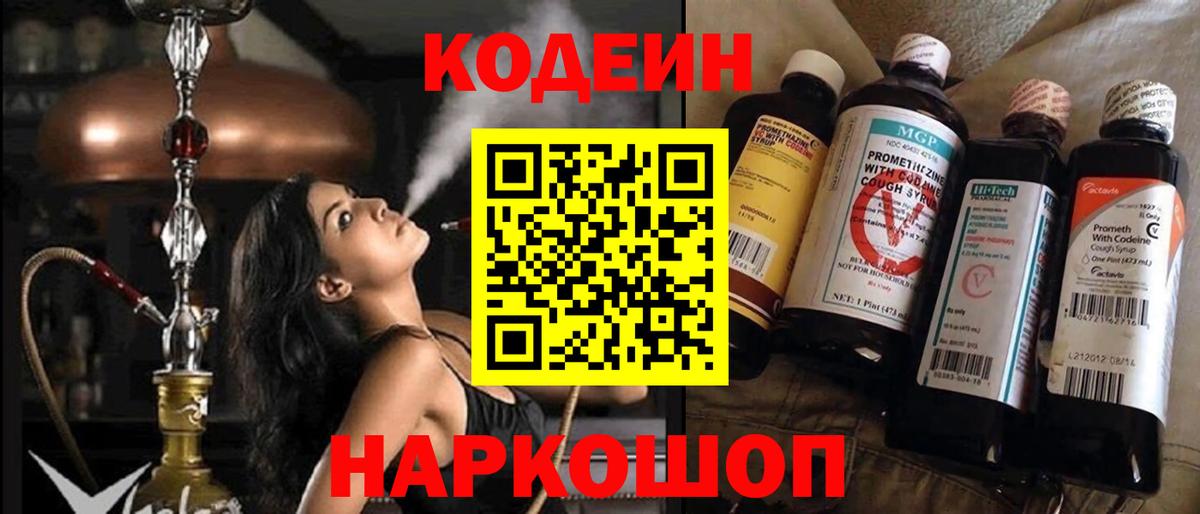 Кодеин Purple Drank  Вход с VPN  Подольск 